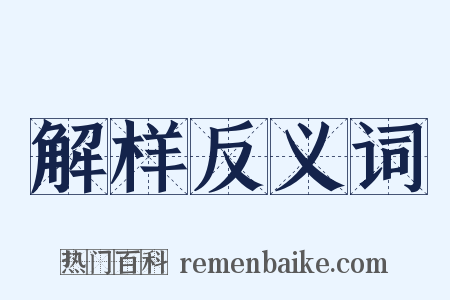 解样反义词是什么意思的图片